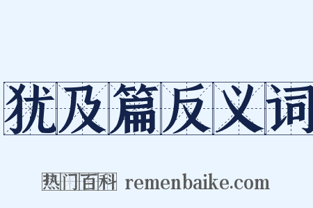 犹及篇反义词是什么意思的图片